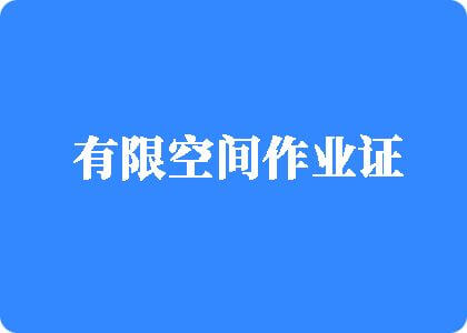 逼逼逼视频有限空间作业证